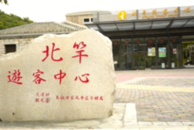 北竿遊客中心